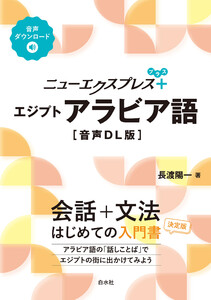 ニューエクスプレスプラス エジプトアラビア語[音声DL版] 電子書籍版