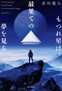 もつれ星は最果ての夢を見る 電子書籍版