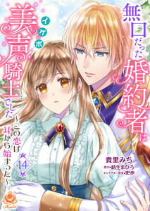 無口だった婚約者は美声(イケボ)騎士でした～この恋は耳から始まった～第14話(エンジェライトコミックス) 電子書籍版