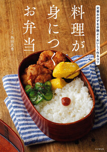 料理が身につくお弁当 電子書籍版
