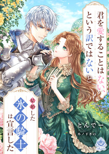 君を愛することはない、という訳ではないと結婚した氷の騎士は宣言した 電子書籍版