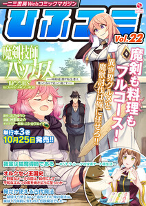 一二三書房Webコミックマガジン「ひふコミ」Vol.22 電子書籍版
