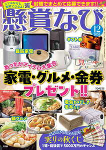 懸賞なび 2025年12月号 電子書籍版