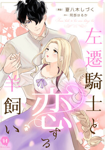 左遷騎士と恋する羊飼い【電子単行本版】【ebookjapan&LINEマンガ限定特典付】 電子書籍版