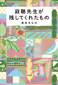 寂聴先生が残してくれたもの 電子書籍版