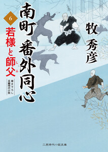 南町 番外同心6 電子書籍版