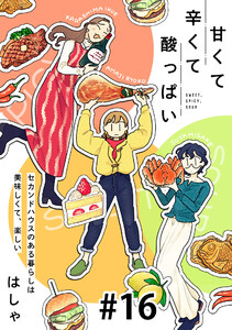 甘くて辛くて酸っぱい【単話】16 電子書籍版