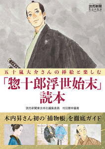 五十嵐大介さんの挿絵と楽しむ「惣十郎浮世始末」読本(読売新聞Books)