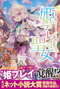 【電子特典つき】姫プレイ聖女 ~冒険者に憧れた少年は聖女となり姫プレイするのです~ 電子書籍版