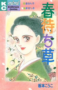 春待ち草 シリーズ結婚 (1)