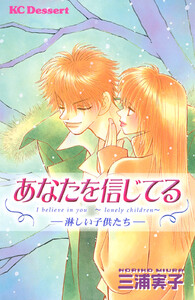 あなたを信じてる―淋しい子供たち―