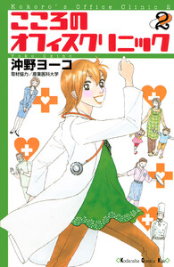 こころのオフィスクリニック (2) 電子書籍版