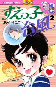 すえっ子台風 (2) 電子書籍版