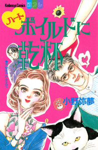 ハートボイルドに乾杯