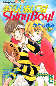 まぶしいあいつはShiny Boy!
