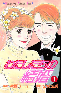わたしたちの結婚 (1)