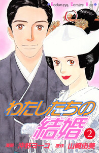 わたしたちの結婚 (2) 電子書籍版