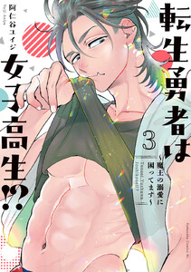 転生勇者は女子高生!?～魔王の溺愛に困ってます～ (3)