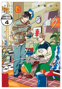 メイク・ディア・ホーム 分冊版 (4) 電子書籍版