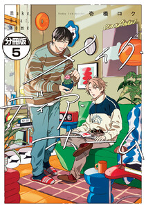 メイク・ディア・ホーム 分冊版 (5) 電子書籍版