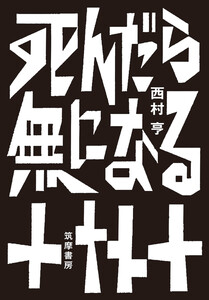 死んだら無になる 電子書籍版