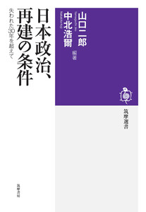 日本政治、再建の条件 ――失われた30年を超えて