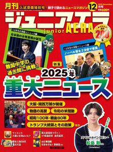 ジュニアエラ2025年12月号 電子書籍版