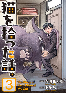 猫を拾った話。【電子単行本版】(3) 電子書籍版
