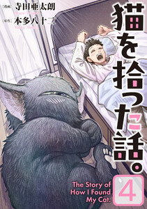 猫を拾った話。【電子単行本版】(4) 電子書籍版