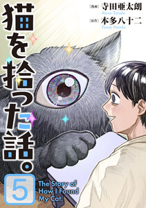 猫を拾った話。【電子単行本版】(5) 電子書籍版