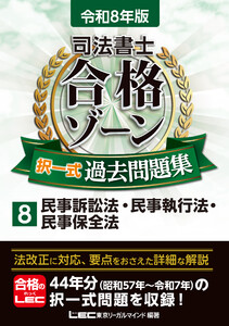 令和8年版 司法書士 合格ゾーン 択一式過去問題集 8 民事訴訟法・民事執行法・民事保全法