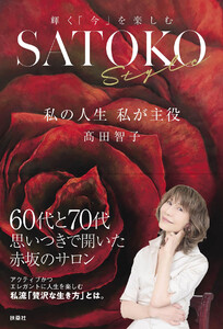SATOKO Style 私の人生 私が主役