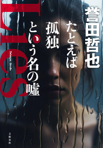 たとえば孤独という名の嘘