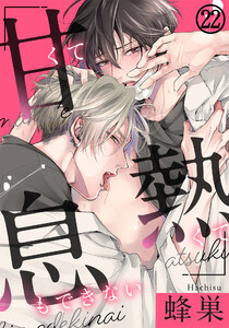 甘くて熱くて息もできない(22) 俺の匂いだけ感じてろ