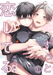 もぎゅっとずっと恋してる 第3話