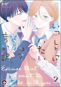 いっしょにいたいって言い訳(分冊版) 【第2話】 電子書籍版