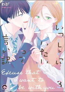 いっしょにいたいって言い訳(分冊版) 【第3話】 電子書籍版