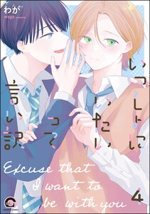 いっしょにいたいって言い訳(分冊版) 【第4話】