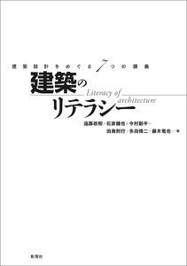 建築のリテラシー 建築設計をめぐる7つの講義