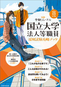 別冊受験ジャーナル 8年度 国立大学法人等職員試験攻略ブック