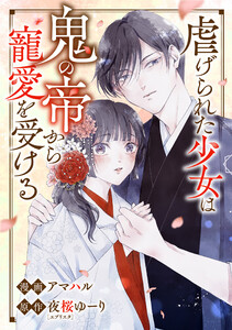 虐げられた少女は鬼の帝から寵愛を受ける10話