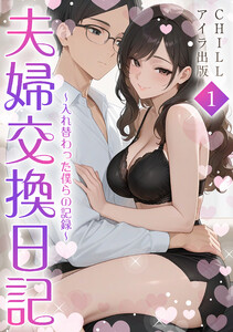 夫婦交換日記～入れ替わった僕らの記録～(フルカラー) 1