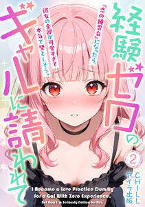 経験ゼロのギャルに請われて『恋の練習台』になったら、彼女の全部が可愛すぎて本気で堕としそう。(フルカラー) 2 電子書籍版