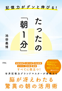 記憶力がグンと伸びる!たったの「朝1分」
