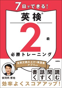 7日でできる!英検®2級 必勝トレーニング