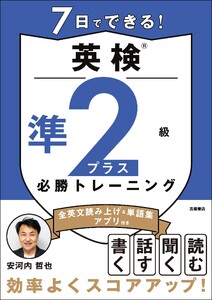 7日でできる!英検®準2級プラス 必勝トレーニング