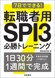 7日でできる! 転職者用SPI3 必勝トレーニング