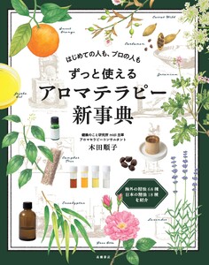 はじめての人も、プロの人もずっと使える アロマテラピー新事典
