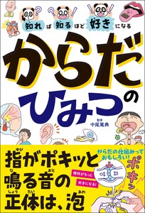 知れば知るほど好きになる からだのひみつ