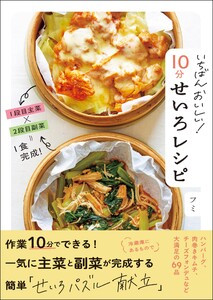 いちばんおいしい! 10分せいろレシピ